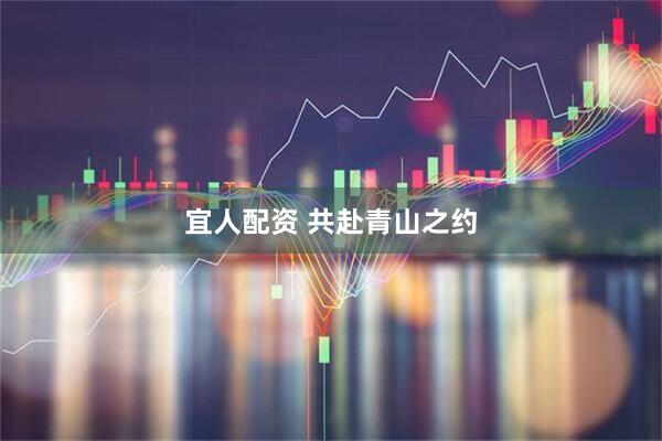 宜人配资 共赴青山之约