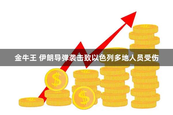 金牛王 伊朗导弹袭击致以色列多地人员受伤